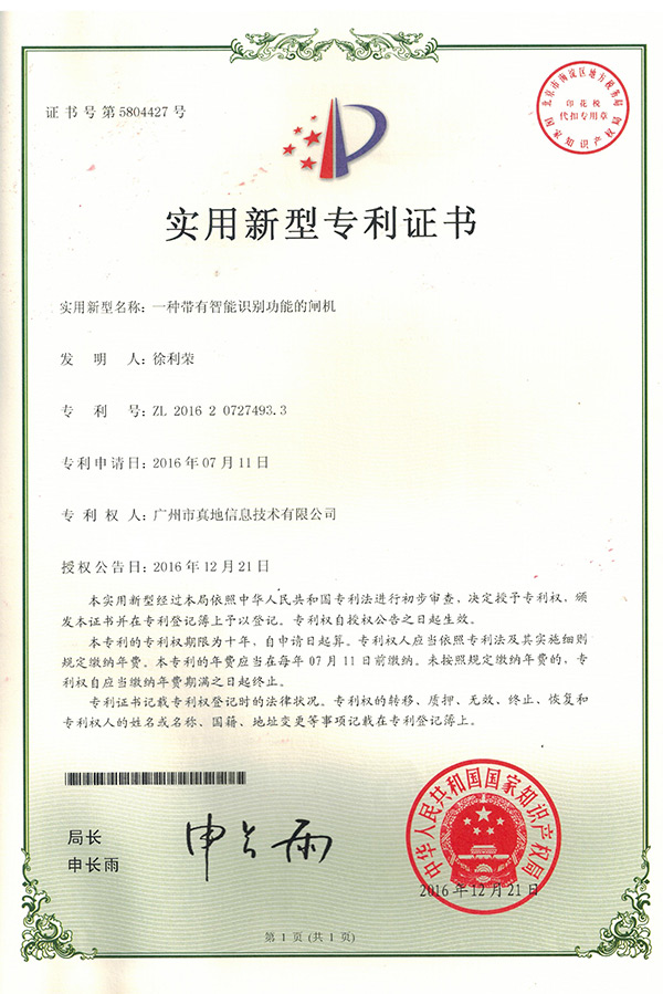 實(shí)用新型專利證書_一種帶有智能識(shí)別功能的閘機(jī) 實(shí)用新型專利證書_一種帶有智能識(shí)別功能的閘機(jī)