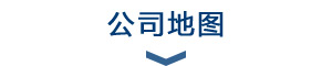公司地圖 公司地圖